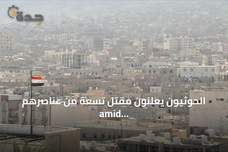 الحوثيون يعلنون مقتل تسعة من عناصرهم amid تصاعد المواجهات