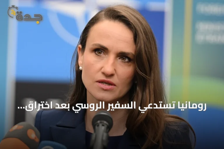 رومانيا تستدعي السفير الروسي بعد اختراق طائرات مسيرة لمجالها الجوي