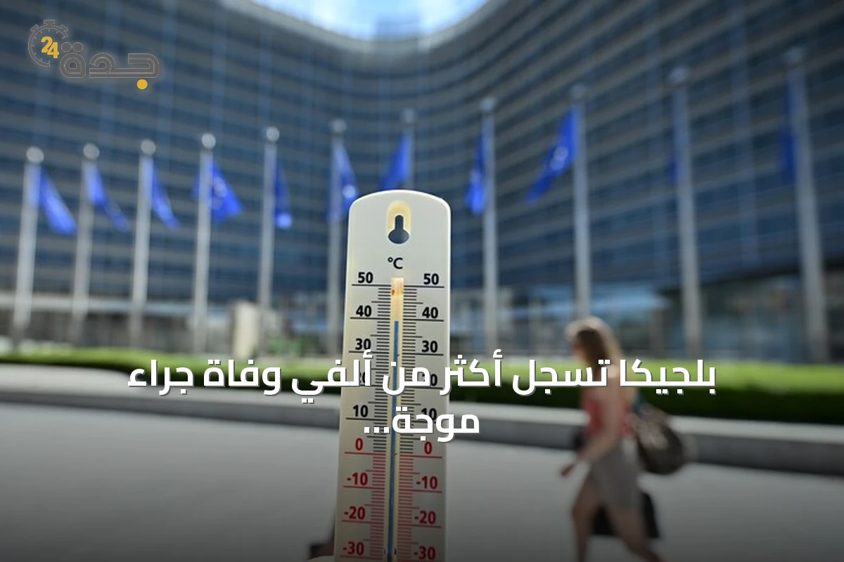 بلجيكا تسجل أكثر من ألفي وفاة جراء موجة الحر الأخيرة