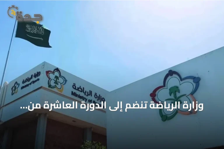 وزارة الرياضة تنضم إلى الدورة العاشرة من برنامج «مسك الانطلاق» لدعم الشركات الناشئة