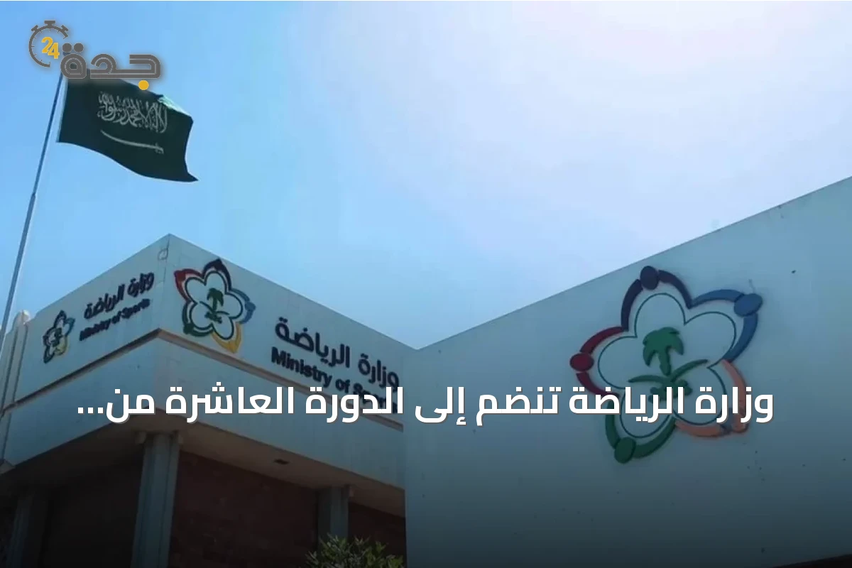 وزارة الرياضة تنضم إلى الدورة العاشرة من برنامج «مسك الانطلاق» لدعم الشركات الناشئة