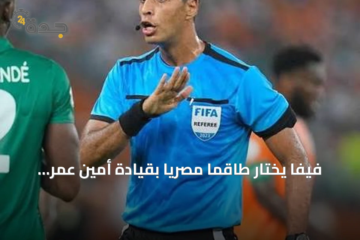 فيفا يختار طاقمًا مصريًا بقيادة أمين عمر لإدارة لقاء الأهلي وأوكلاند سيتي في جدة