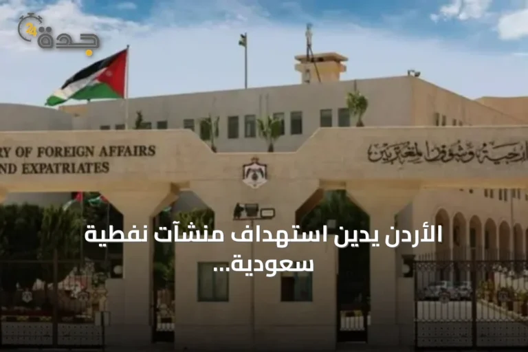 الأردن يدين استهداف منشآت نفطية سعودية ويؤكد دعمه الكامل للمملكة