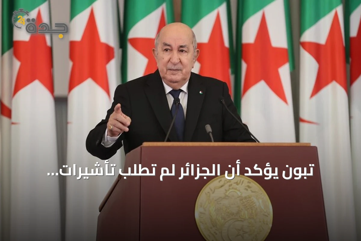 تبون يؤكد أن الجزائر لم تطلب تأشيرات إضافية من فرنسا ولا تعويضاً ولا اعتذاراً