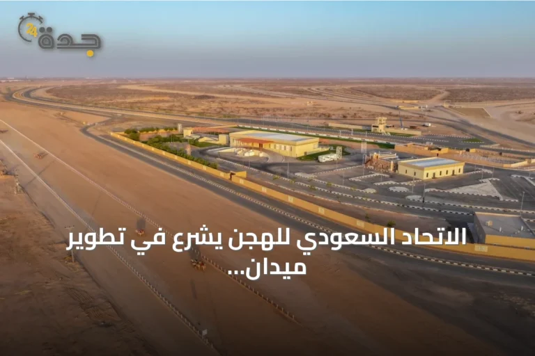 الاتحاد السعودي للهجن يشرع في تطوير ميدان الطائف استعداداً لمهرجان ولي العهد 2026
