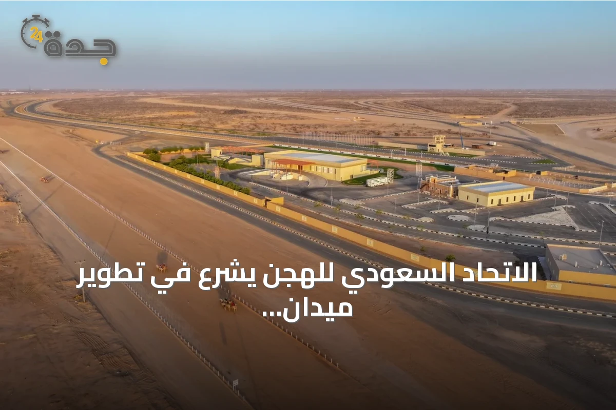 الاتحاد السعودي للهجن يشرع في تطوير ميدان الطائف استعداداً لمهرجان ولي العهد 2026