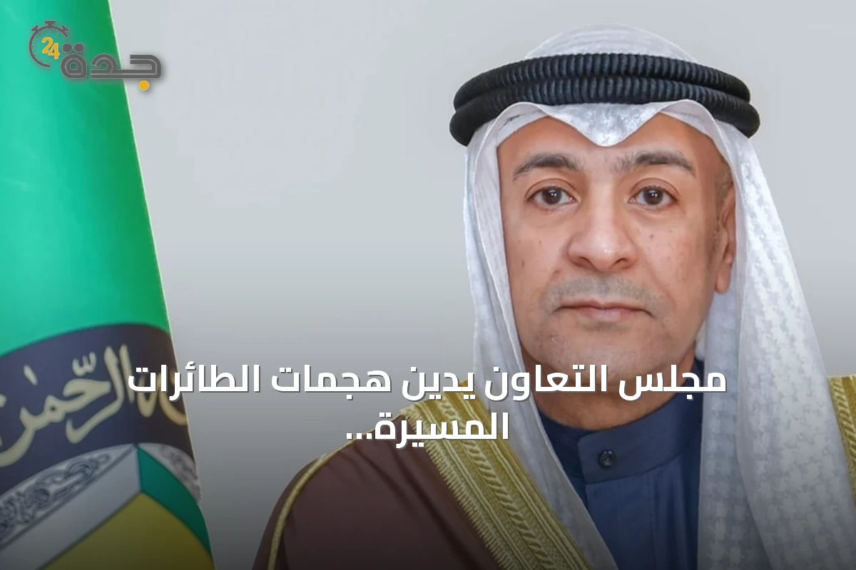 مجلس التعاون يدين هجمات الطائرات المسيرة على السعودية ويؤيد إجراءاتها الدفاعية