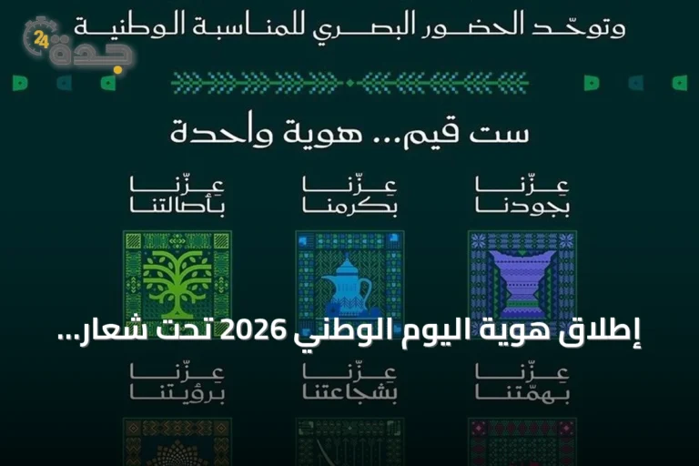 إطلاق هوية اليوم الوطني 2026 تحت شعار «عزّنا بطبعنا»