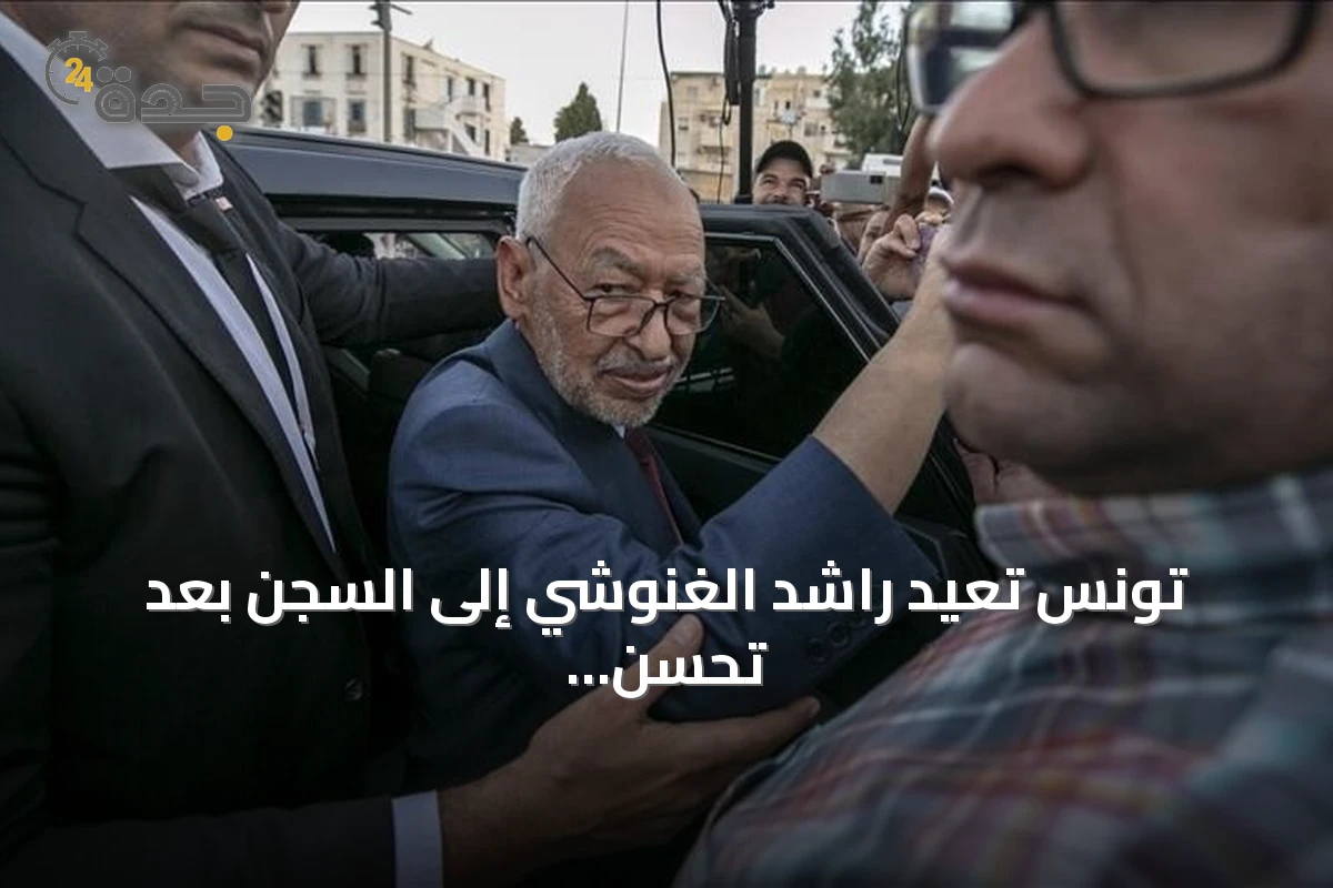 تونس تعيد راشد الغنوشي إلى السجن بعد تحسن حالته الصحية