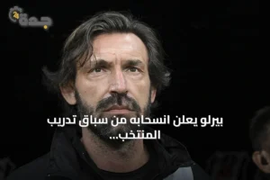 بيرلو يعلن انسحابه من سباق تدريب المنتخب الإيطالي 3 article 130407