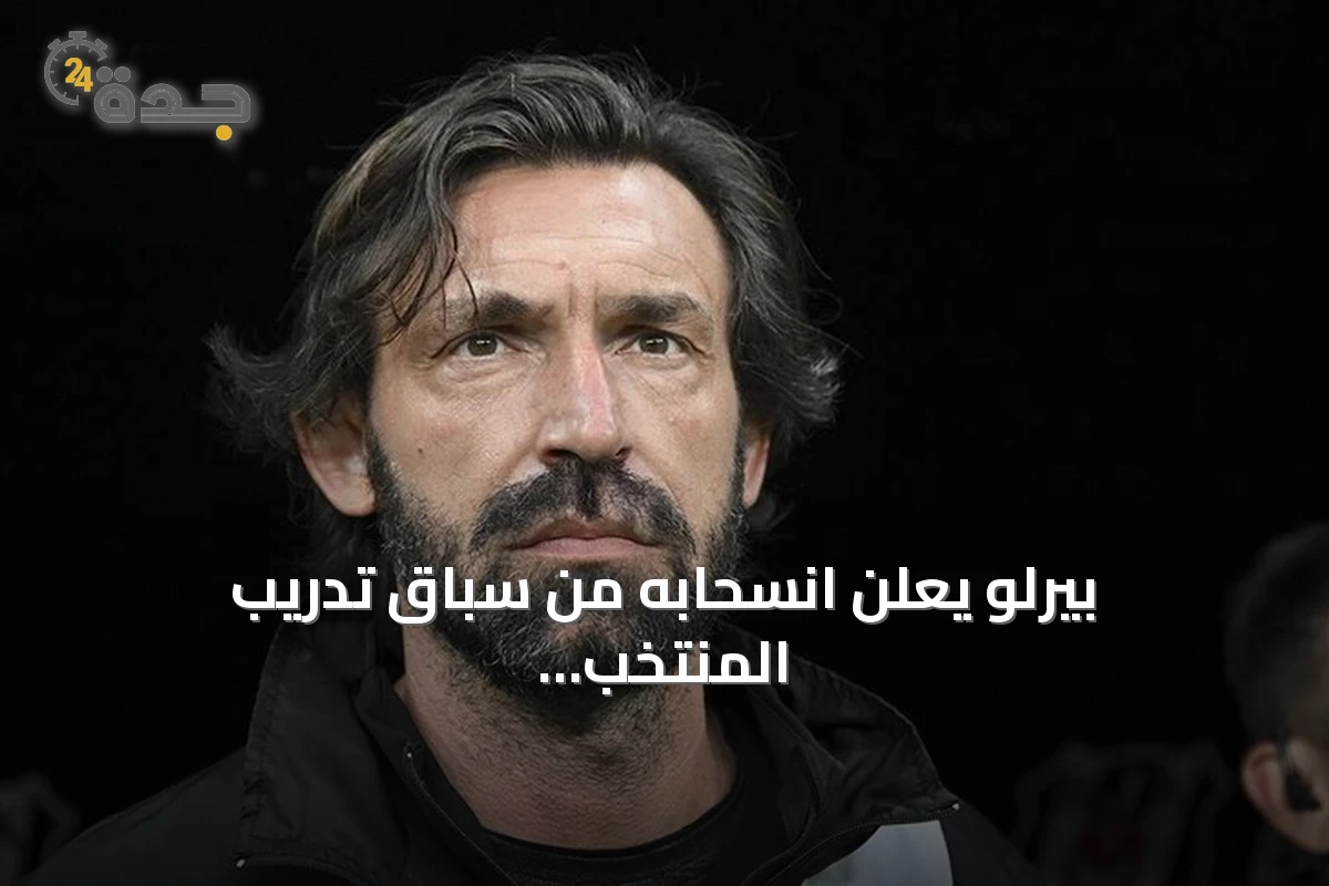 بيرلو يعلن انسحابه من سباق تدريب المنتخب الإيطالي