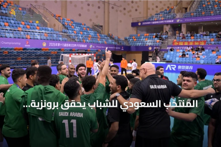 المنتخب السعودي للشباب يحقق برونزية البطولة الآسيوية ويتأهل لكأس العالم 2027