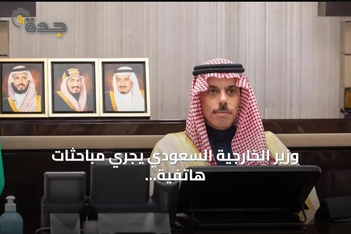 وزير الخارجية السعودي يجري مباحثات هاتفية مع نظيريه القطري والكويتي