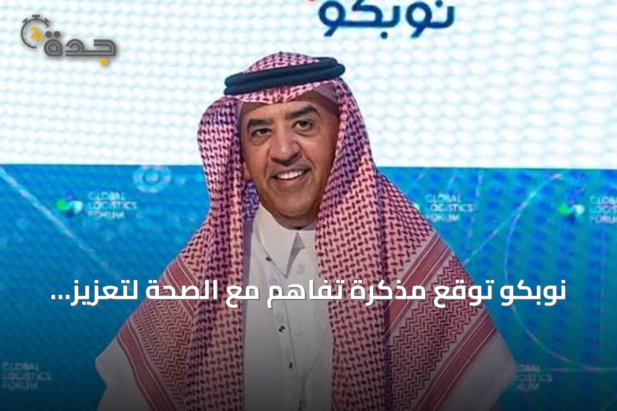 نوبكو توقع مذكرة تفاهم مع الصحة لتعزيز الشراء الموحد وتستكشف دور أوزبكستان كمركز إقليمي