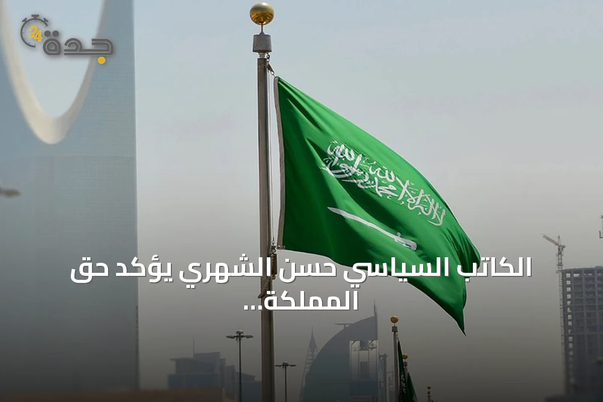 الكاتب السياسي حسن الشهري يؤكد حق المملكة في الدفاع دون اللجوء للتصعيد