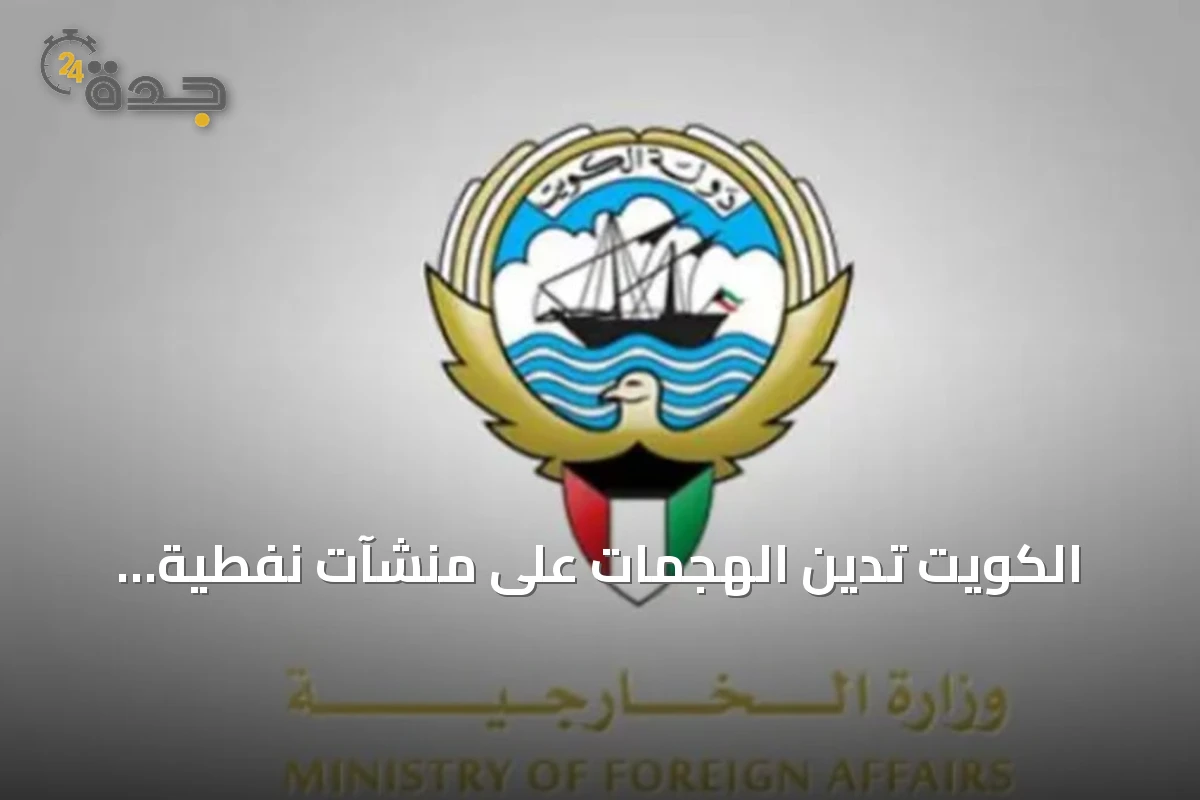 الكويت تدين الهجمات على منشآت نفطية بالمنطقة الشرقية والرياض وتجدد تضامنها مع السعودية