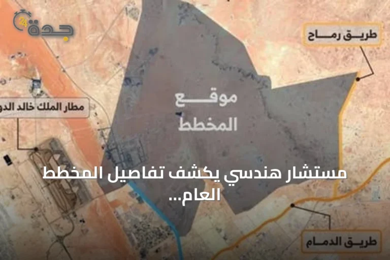مستشار هندسي يكشف تفاصيل المخطط العام لشمال شرق الرياض