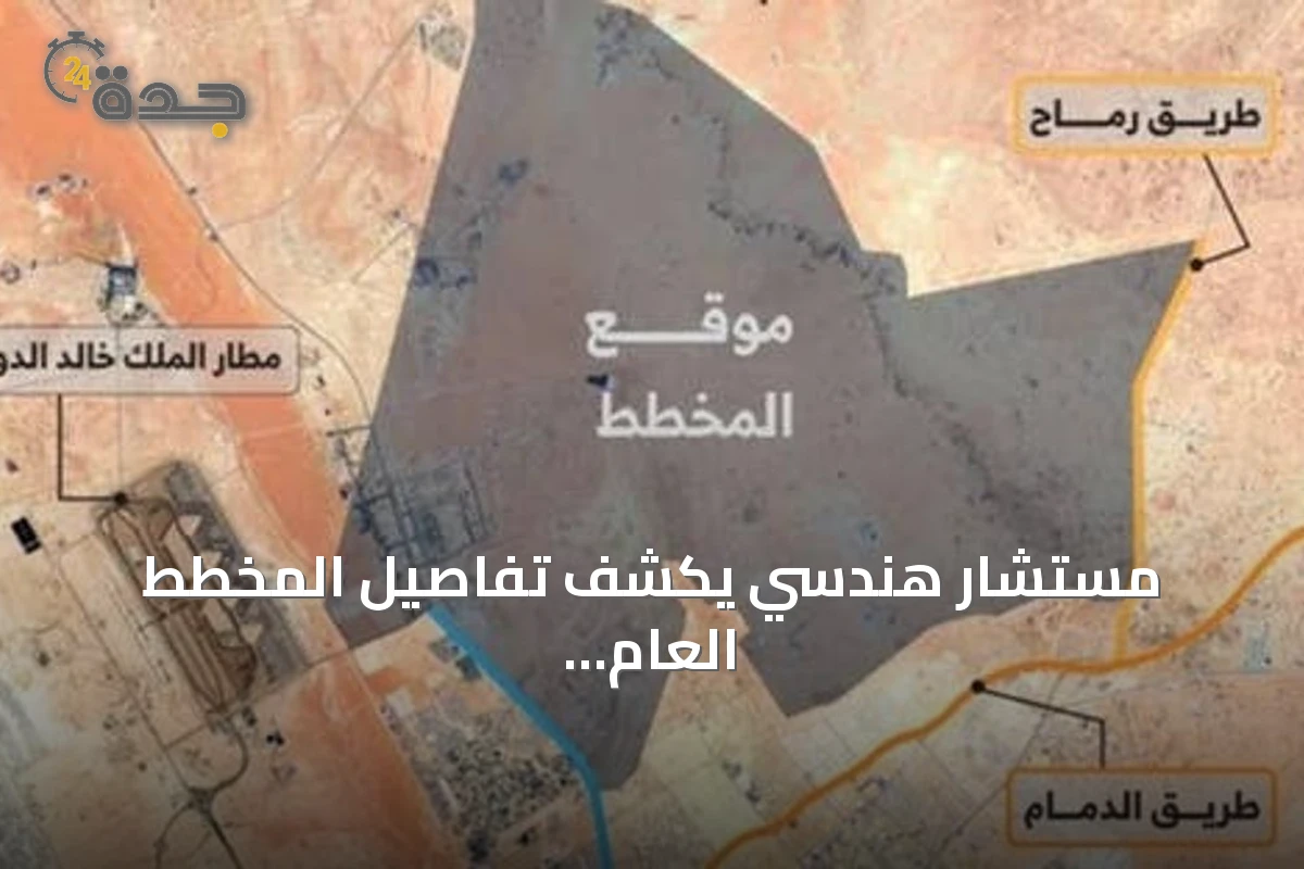 مستشار هندسي يكشف تفاصيل المخطط العام لشمال شرق الرياض