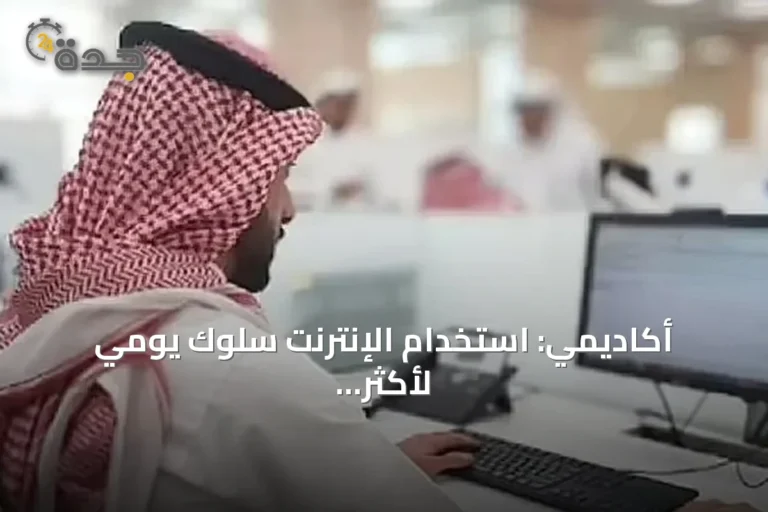 أكاديمي: استخدام الإنترنت سلوك يومي لأكثر من نصف المجتمع السعودي