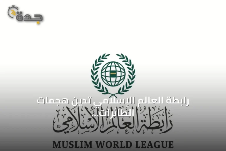 رابطة العالم الإسلامي تدين هجمات الطائرات المسيرة على السعودية وتؤكد التضامن