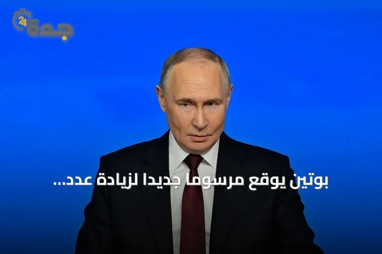 بوتين يوقع مرسوماً جديداً لزيادة عدد أفراد الجيش الروسي إلى 2.426 مليون