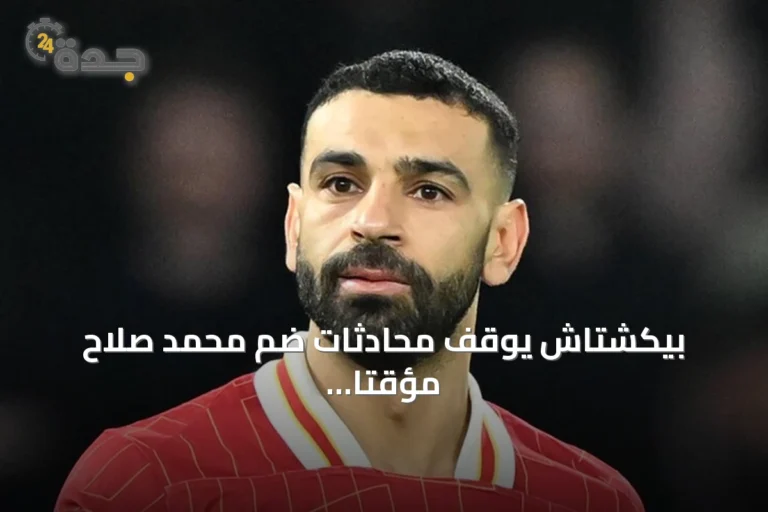 بيكشتاش يوقف محادثات ضم محمد صلاح مؤقتًا بسبب مطالب مالية