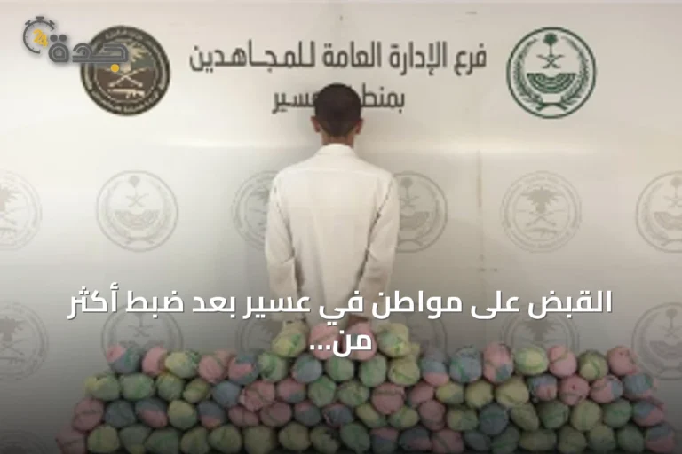 القبض على مواطن في عسير بعد ضبط أكثر من مائة كيلوجرام من القات