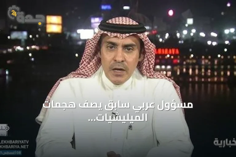 مسؤول عربي سابق يصف هجمات الميليشيات الإيرانية على السعودية بأنها غريبة ويؤكد أن طهران تستخدمها كأداة ضغط