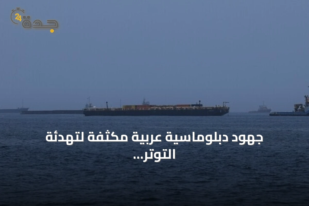جهود دبلوماسية عربية مكثفة لتهدئة التوتر وضمان الملاحة في مضيق هرمز
