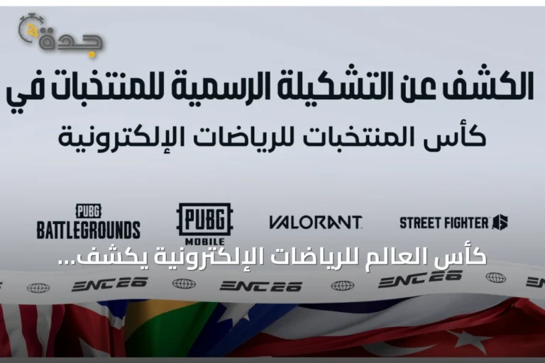 كأس العالم للرياضات الإلكترونية يكشف تشكيلات المنتخبات في أربع ألعاب بارزة