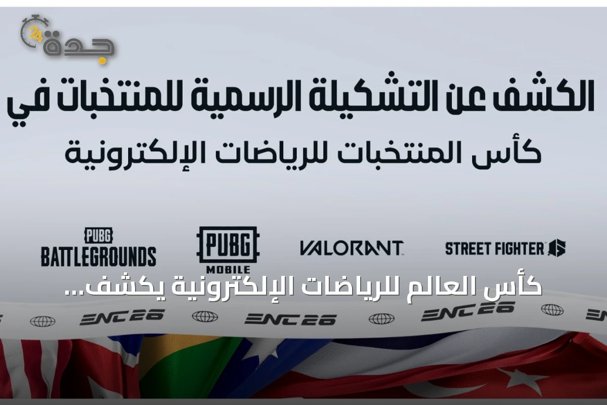 كأس العالم للرياضات الإلكترونية يكشف تشكيلات المنتخبات في أربع ألعاب بارزة