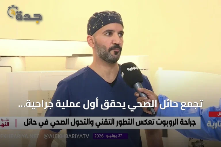 تجمع حائل الصحي يحقق أول عملية جراحية بالروبوت الذكي
