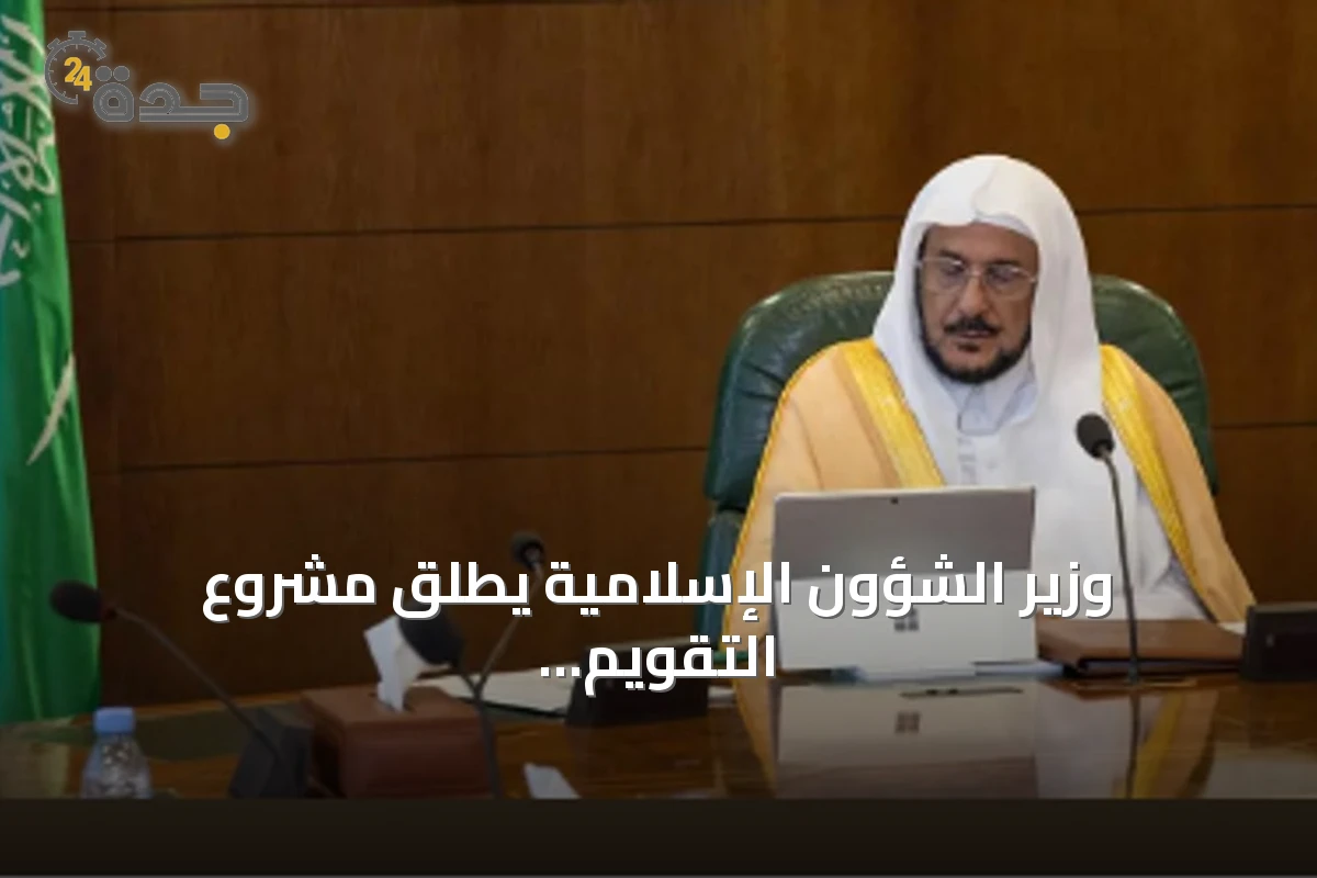 وزير الشؤون الإسلامية يطلق مشروع التقويم الدعوي للعام الهجري 1448