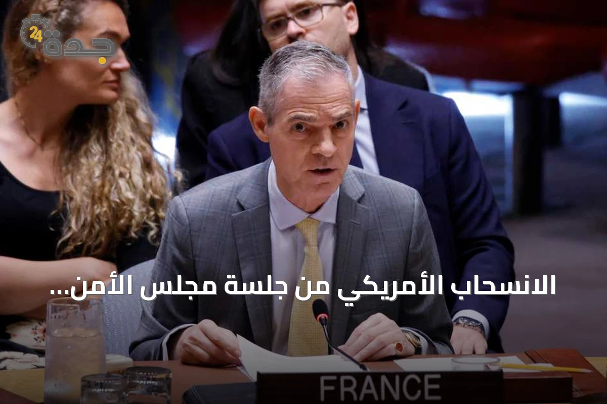 الانسحاب الأمريكي من جلسة مجلس الأمن أثناء كلمة السفير الفرنسي يعكس تصاعد الخلاف حول حقوق الإنسان