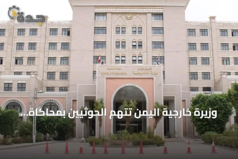 وزيرة خارجية اليمن تتهم الحوثيين بمحاكاة ضغط إيران على الملاحة عبر باب المندب