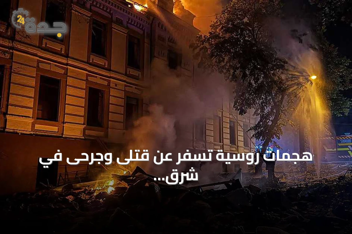 هجمات روسية تسفر عن قتلى وجرحى في شرق أوكرانيا