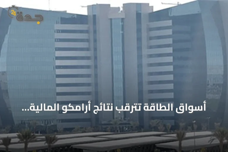 أسواق الطاقة تترقب نتائج أرامكو المالية للربع الثاني 2026 مع توقعات بارتفاع الأرباح