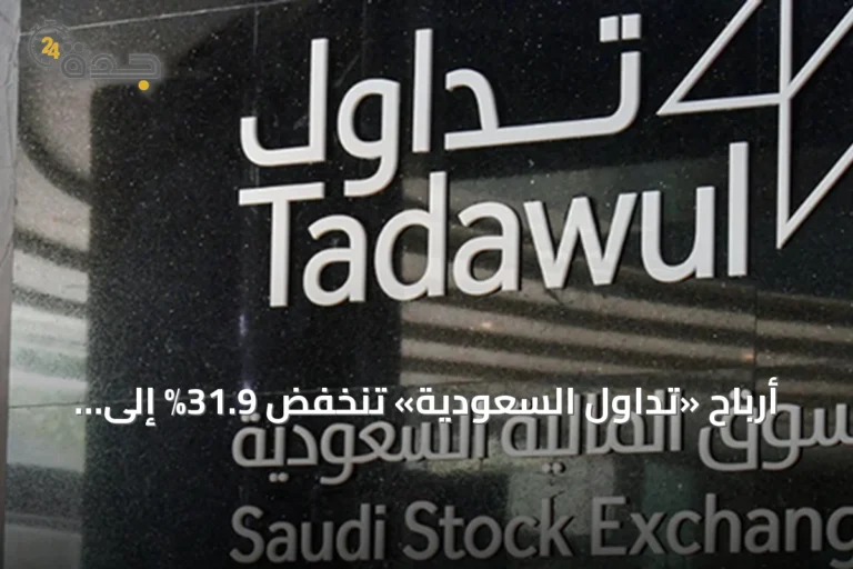 أرباح «تداول السعودية» تنخفض 31.9% إلى 147.7 مليون ريال في النصف الأول من 2026 وحقوق المساهمين ترتفع 1.2%