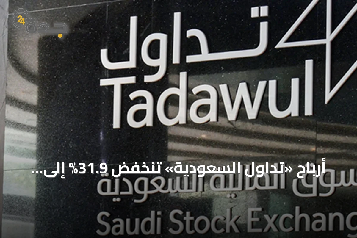 أرباح «تداول السعودية» تنخفض 31.9% إلى 147.7 مليون ريال في النصف الأول من 2026 وحقوق المساهمين ترتفع 1.2%