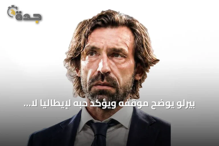 بيرلو يوضح موقفه ويؤكد حبه لإيطاليا لا يرتبط بمنصب