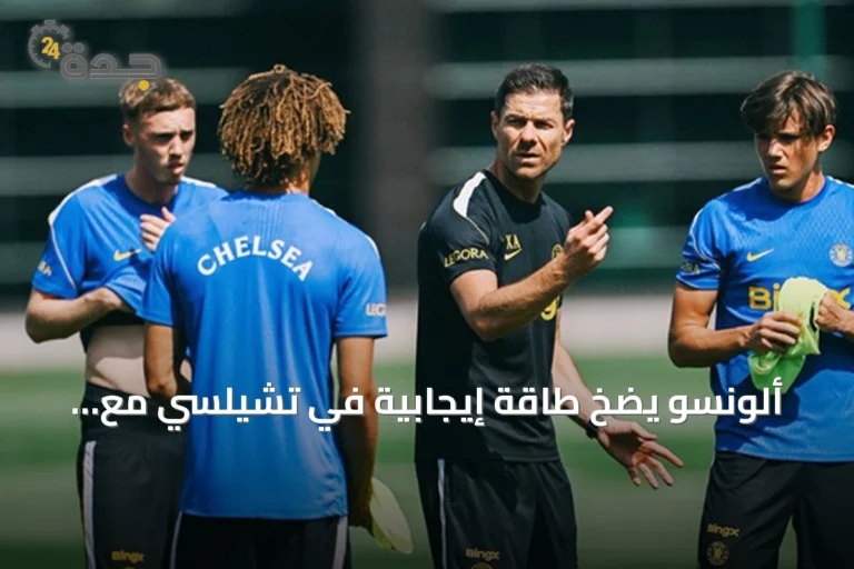 ألونسو يضخ طاقة إيجابية في تشيلسي مع انطلاق حقبته الجديدة