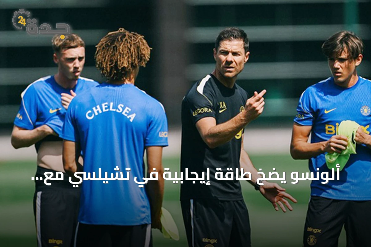 ألونسو يضخ طاقة إيجابية في تشيلسي مع انطلاق حقبته الجديدة