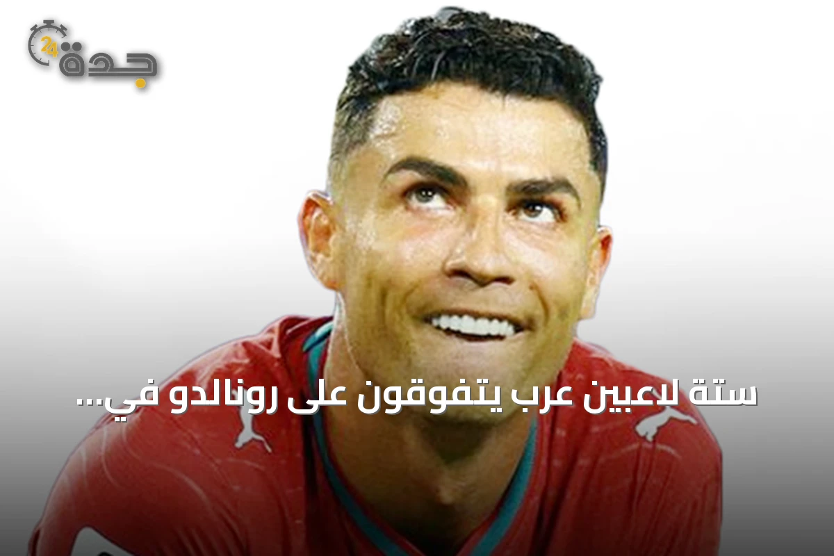 ستة لاعبين عرب يتفوقون على رونالدو في تصنيف هو سكورد لكأس العالم 2026