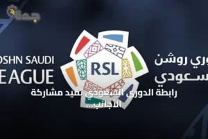 رابطة الدوري السعودي تقيد مشاركة الأجانب دون 21 سنة في الفريق الأول 3 article 131154