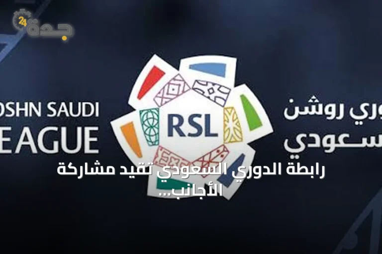 رابطة الدوري السعودي تقيد مشاركة الأجانب دون 21 سنة في الفريق الأول