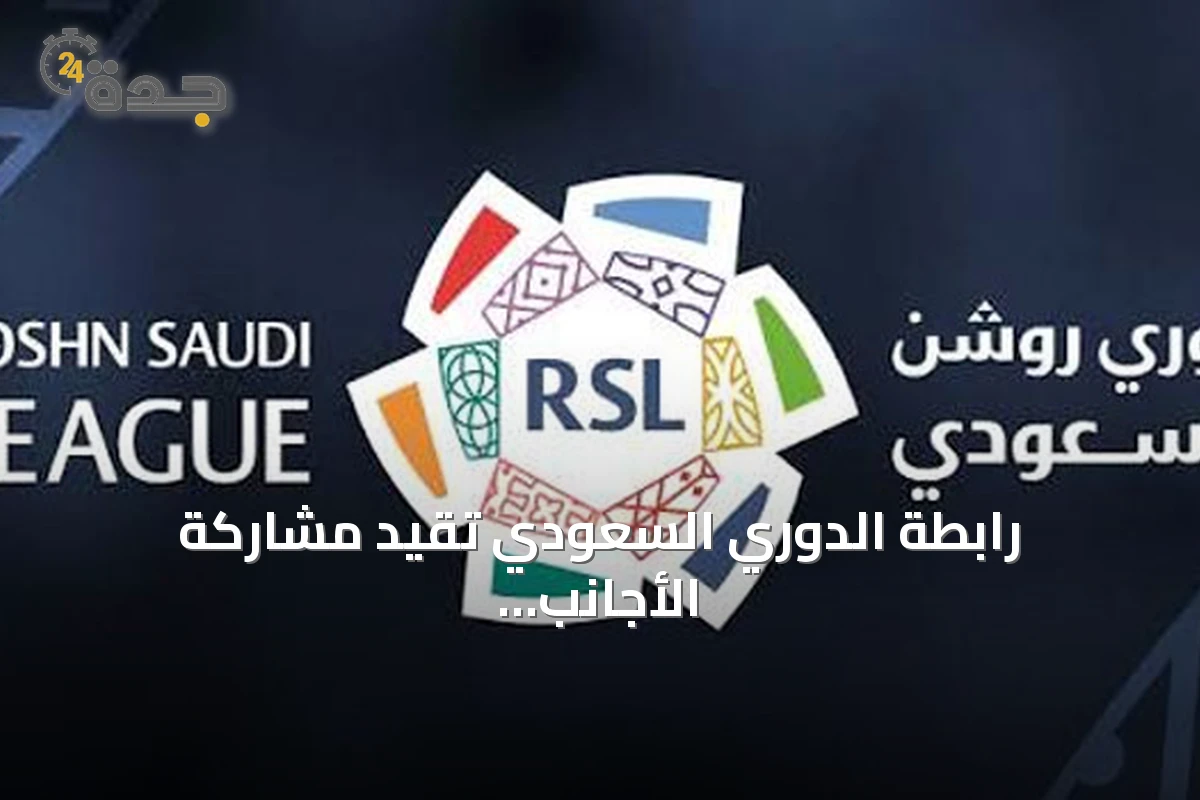 رابطة الدوري السعودي تقيد مشاركة الأجانب دون 21 سنة في الفريق الأول