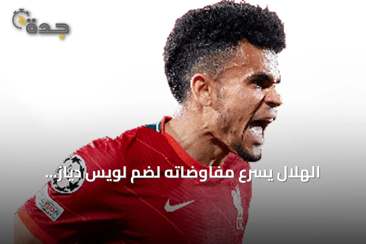 الهلال يسرع مفاوضاته لضم لويس دياز وإيليمان ندياي