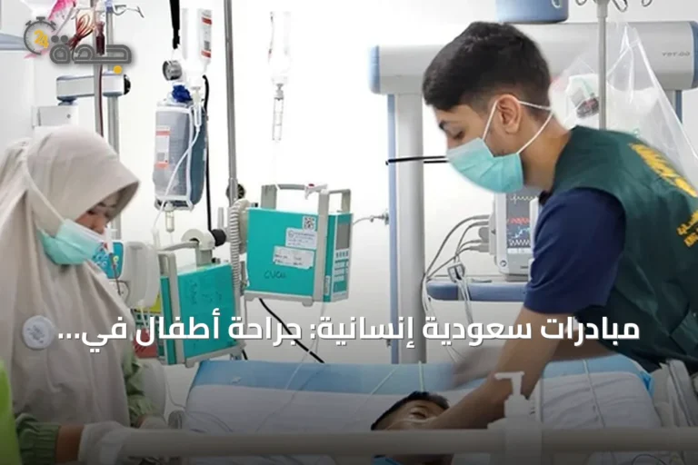مبادرات سعودية إنسانية: جراحة أطفال في إندونيسيا ومساعدات غذائية لغزة والسودان