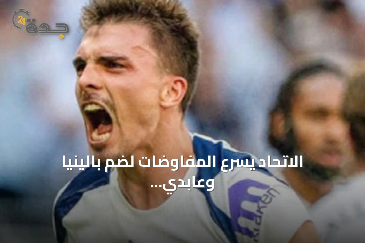 الاتحاد يسرع المفاوضات لضم بالينيا وعابدي قبل الموسم الجديد