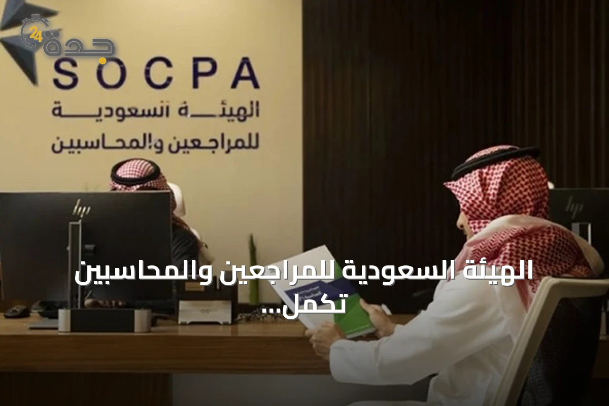 الهيئة السعودية للمراجعين والمحاسبين تكمل منظومة زمالة «سوكبا» العالمية بتوفير جميع الحقائب العلمية بالإنجليزية
